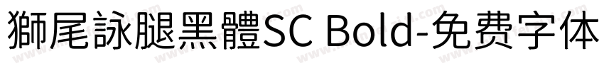 獅尾詠腿黑體SC Bold字体转换